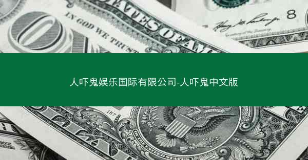 人吓鬼娱乐国际有限公司-人吓鬼中文版