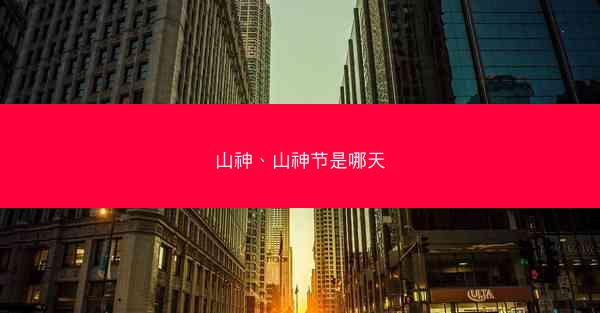 山神、山神节是哪天