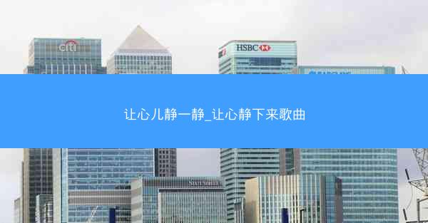 让心儿静一静_让心静下来歌曲
