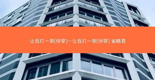 让我打一架[快穿]—让我打一架[快穿] 省略君