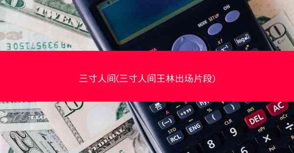 三寸人间(三寸人间王林出场片段)