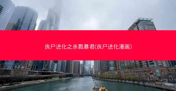 丧尸进化之杀戮暴君(丧尸进化漫画)