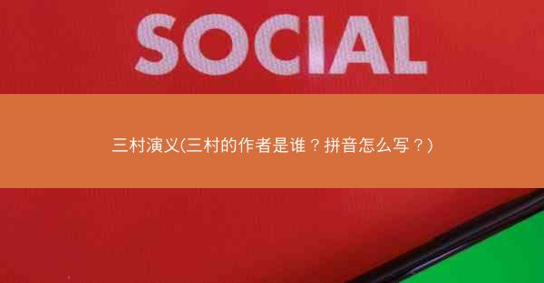 三村演义(三村的作者是谁？拼音怎么写？)