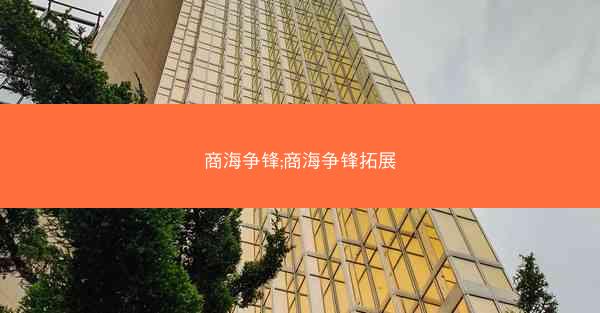 商海争锋;商海争锋拓展