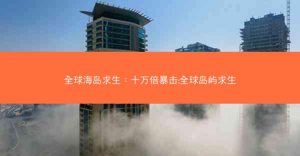 全球海岛求生：十万倍暴击;全球岛屿求生