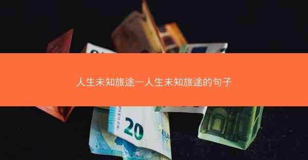 人生未知旅途—人生未知旅途的句子