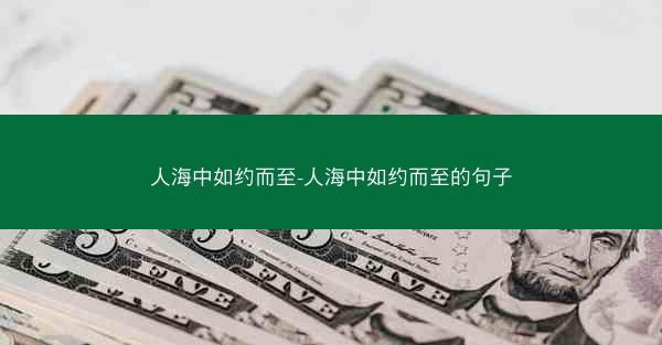 人海中如约而至-人海中如约而至的句子