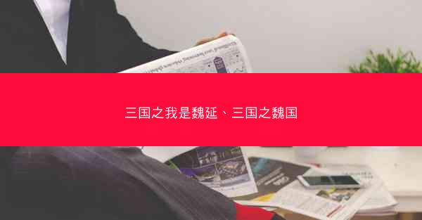三国之我是魏延、三国之魏国