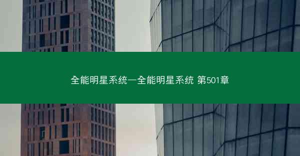 全能明星系统—全能明星系统 第501章