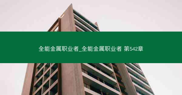 全能金属职业者_全能金属职业者 第542章