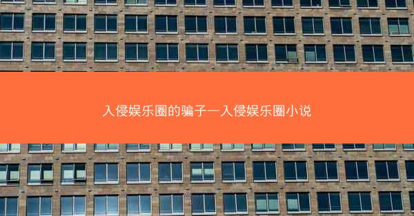 入侵娱乐圈的骗子—入侵娱乐圈小说