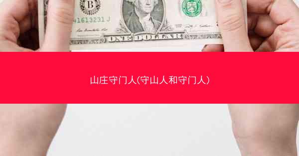 山庄守门人(守山人和守门人)