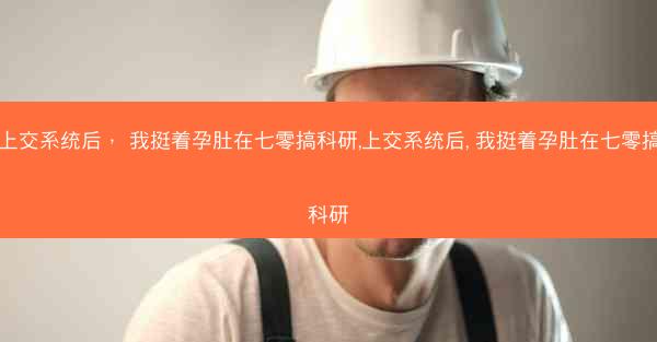 上交系统后， 我挺着孕肚在七零搞科研,上交系统后, 我挺着孕肚在七零搞科研