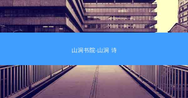山涧书院-山涧 诗