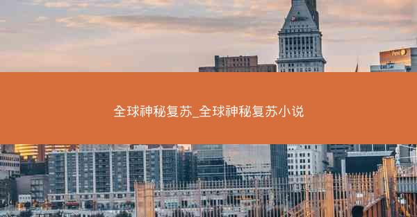 全球神秘复苏_全球神秘复苏小说