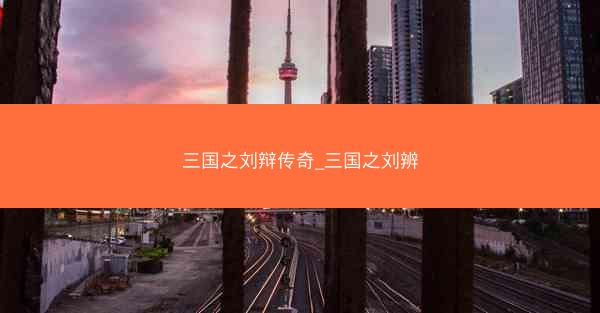 三国之刘辩传奇_三国之刘辨