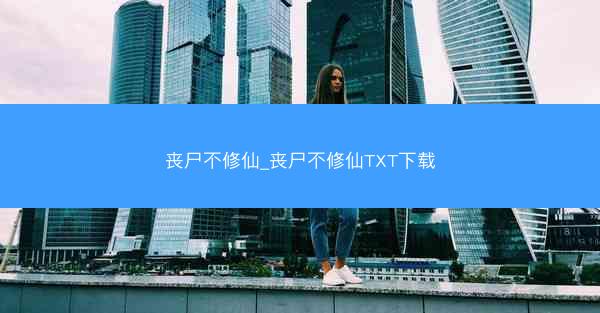 丧尸不修仙_丧尸不修仙TXT下载