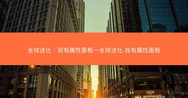 全球进化：我有属性面板—全球进化-我有属性面板