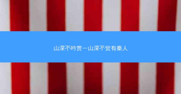 山深不吟赏—山深不觉有秦人