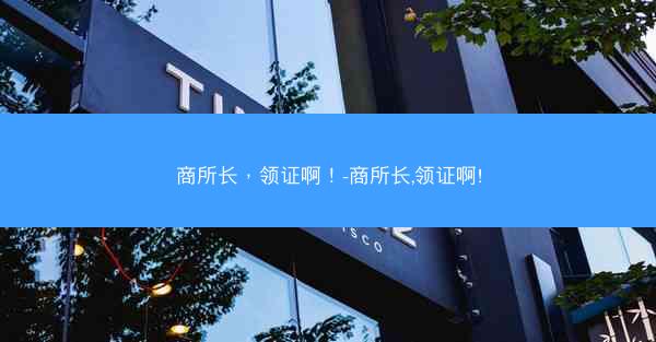 商所长，领证啊！-商所长,领证啊!