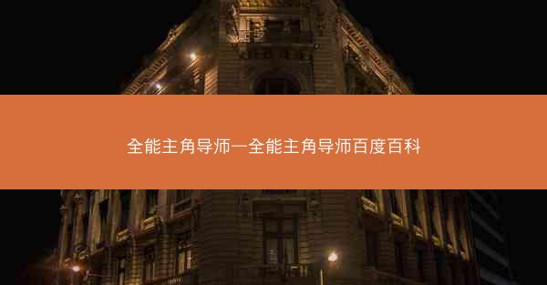 全能主角导师—全能主角导师百度百科