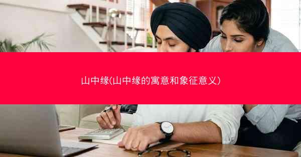 山中缘(山中缘的寓意和象征意义)