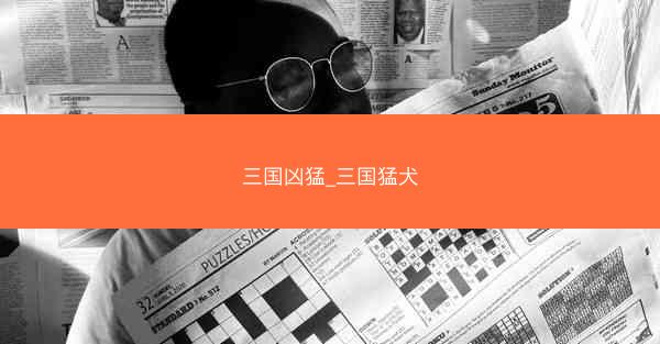 三国凶猛_三国猛犬