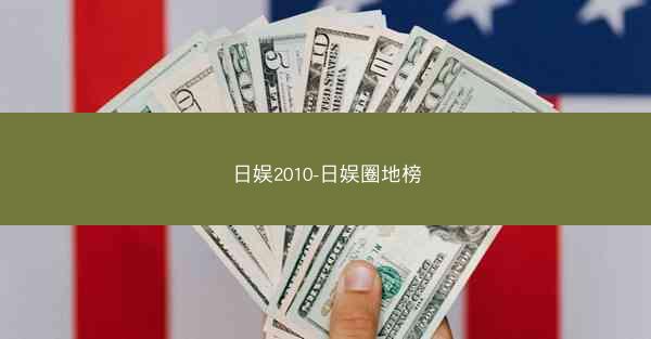 日娱2010-日娱圈地榜