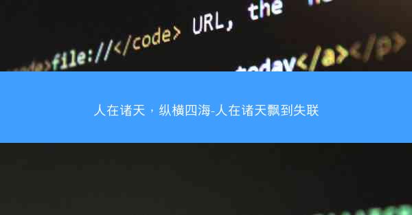 人在诸天，纵横四海-人在诸天飘到失联