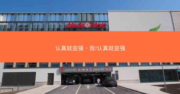 认真就变强、我!认真就变强