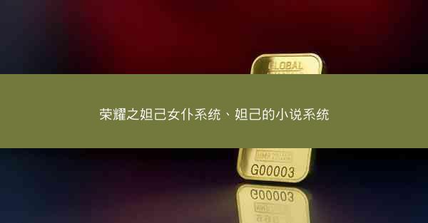 荣耀之妲己女仆系统、妲己的小说系统 荣耀之妲己女仆系统、妲己的小说系统