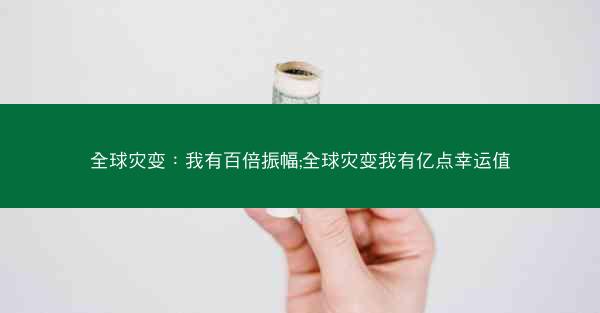 全球灾变：我有百倍振幅;全球灾变我有亿点幸运值