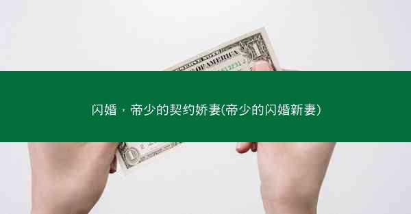 闪婚,帝少的契约娇妻(帝少的闪婚新妻) 闪婚,帝少的契约娇妻(帝少的闪婚新妻)