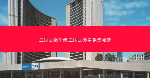 三国之秦华传;三国之秦皇免费阅读