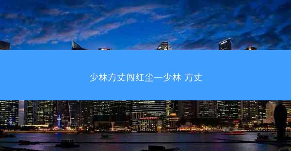 少林方丈闯红尘—少林 方丈