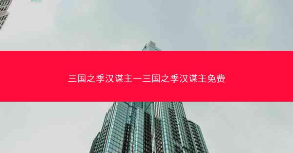 三国之季汉谋主—三国之季汉谋主免费