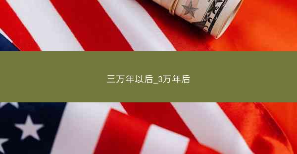 三万年以后_3万年后