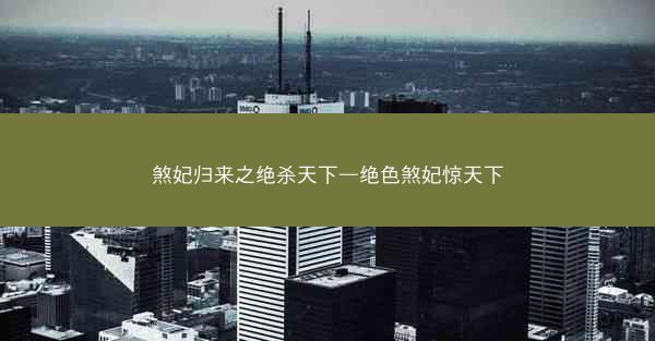 煞妃归来之绝杀天下—绝色煞妃惊天下