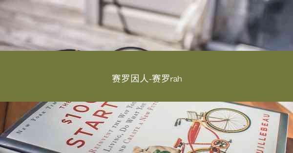 赛罗因人-赛罗rah
