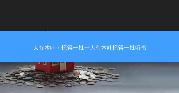 人在木叶，慌得一批—人在木叶慌得一批听书