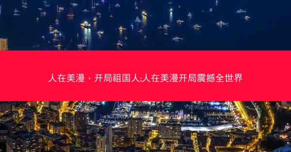 人在美漫，开局祖国人;人在美漫开局震撼全世界