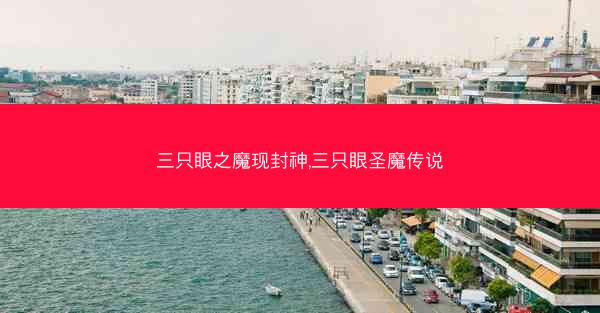三只眼之魔现封神,三只眼圣魔传说