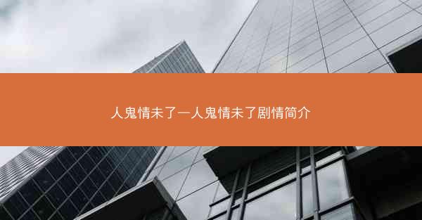 人鬼情未了—人鬼情未了剧情简介