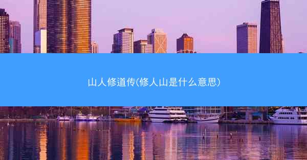 山人修道传(修人山是什么意思)