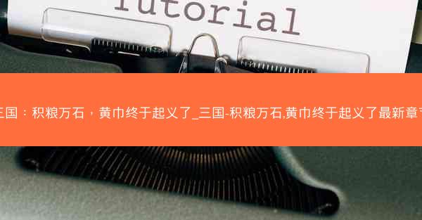 三国：积粮万石，黄巾终于起义了_三国-积粮万石,黄巾终于起义了最新章节