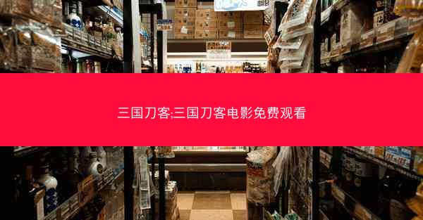 三国刀客;三国刀客电影免费观看