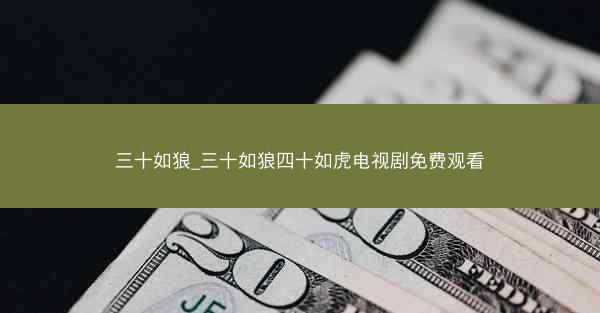 三十如狼_三十如狼四十如虎电视剧免费观看