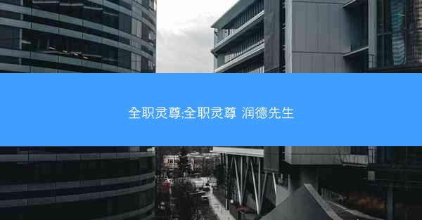 全职灵尊;全职灵尊 润德先生