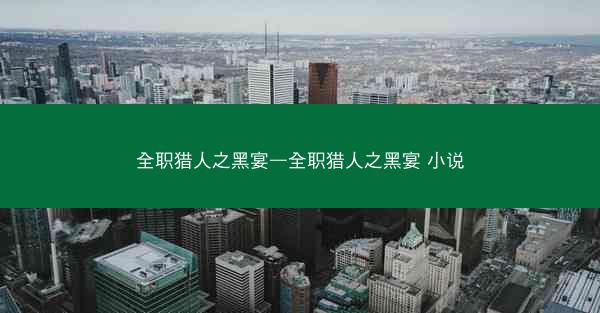 全职猎人之黑宴—全职猎人之黑宴 小说