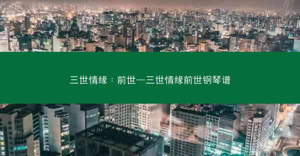 三世情缘：前世—三世情缘前世钢琴谱